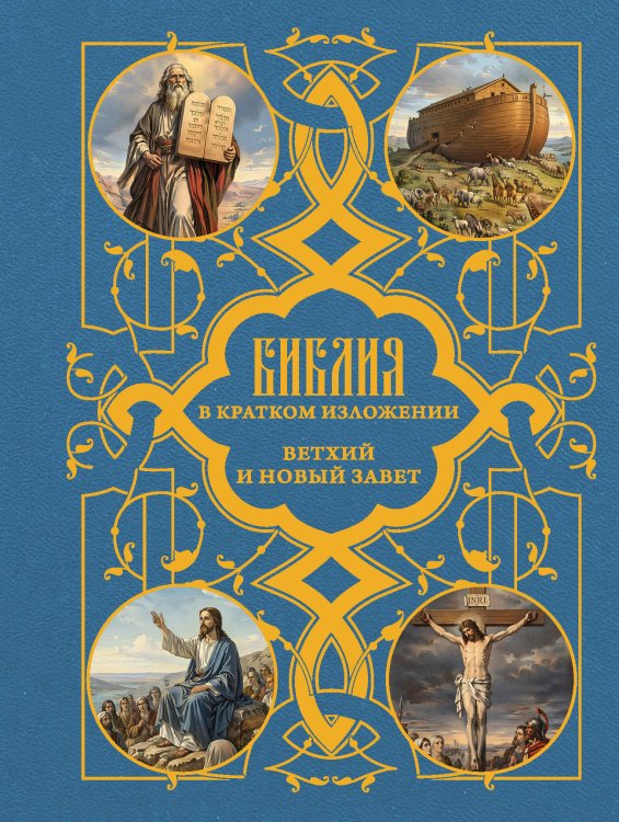 Обложка книги «Библия в кратком пересказе. Ветхий и Новый Завет», ISBN 9785171851170