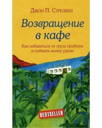 Комплект. Кафе на краю земли. Как перестать плыть по течению и вспомнить, зачем ты живешь+Возвращение в кафе. Как избавиться от груза проблем и поймать волну удачи