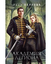Академия Легиона