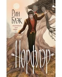 Норфлэр