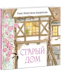 Старый дом