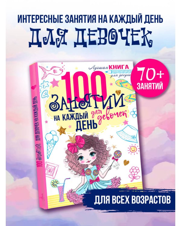 100 занятий для девочек на каждый день