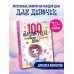 100 занятий для девочек на каждый день