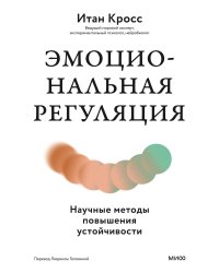 Эмоциональная регуляция. Научные методы повышения устойчивости