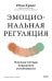 Эмоциональная регуляция. Научные методы повышения устойчивости