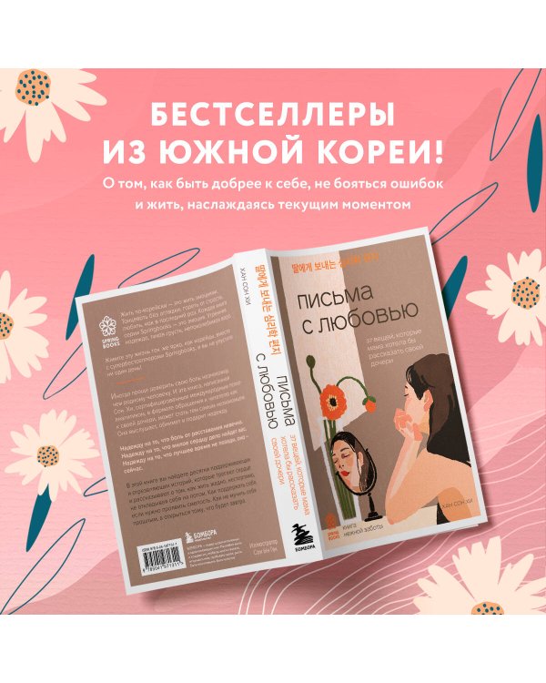 Письма с любовью. 37 вещей, которые мама хотела бы рассказать своей дочери
