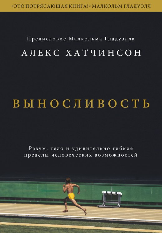 Спорт-драйв Выносливость. Разум, тело и удивительно гибкие пределы человеческих возможностей