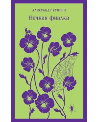 Ночная фиалка