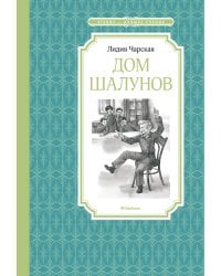 Дом шалунов