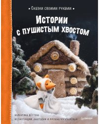 Сказки своими руками. Истории с пушистым хвостом. Видео с мастер-классом - внутри по QR-коду!