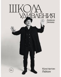 Школа удивления. Дневник ученика