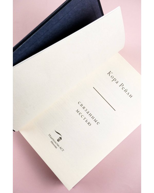 Связанные местью