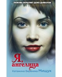 Я, ангелица