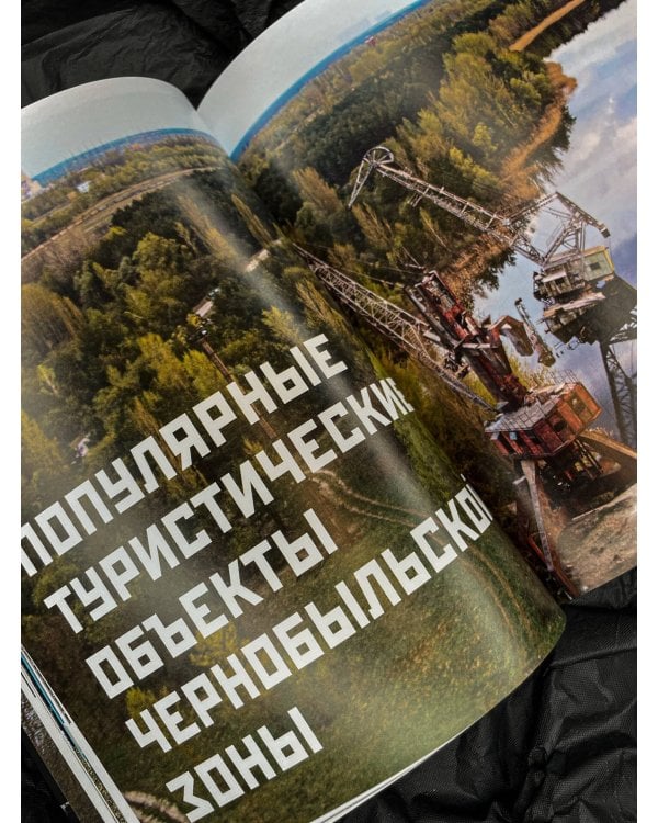 Чернобыль. Постапокалиптический мир