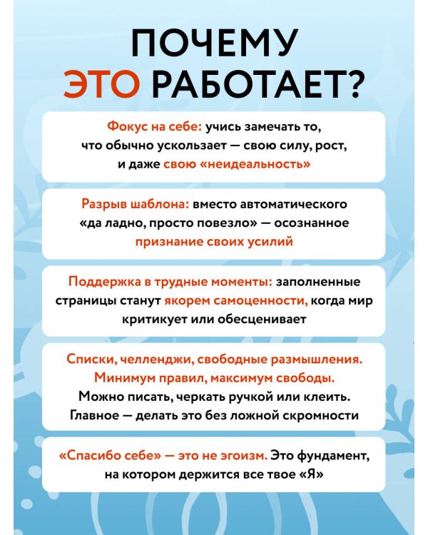 Без ложной скромности. Дневник благодарности себе