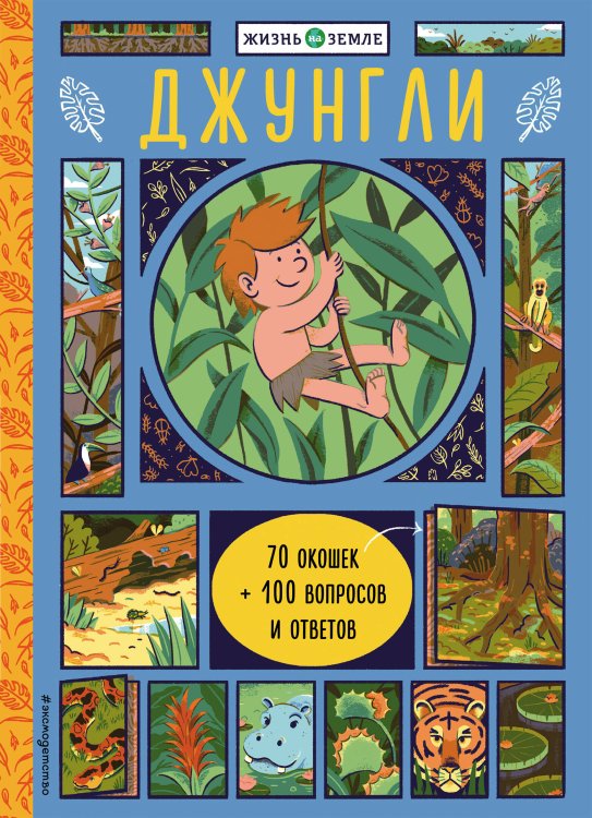 Жизнь на Земле Джунгли (с окошками)