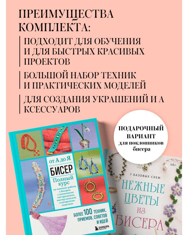 Комплект из 2х книг для поклонников бисера