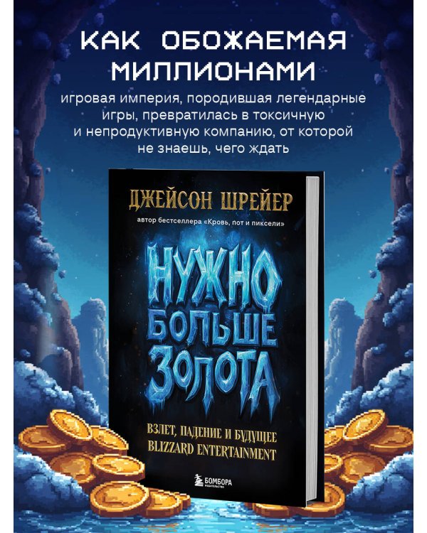 Нужно больше золота. Взлет, падение и будущее Blizzard Entertainment