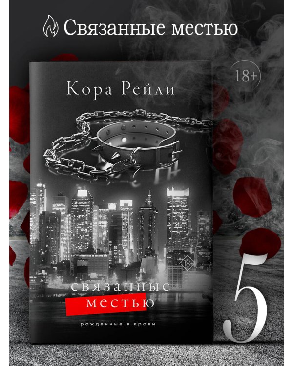 Связанные местью