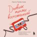 Дневник теплых воспоминаний. Важные моменты жизни, которые хочется сохранить в памяти