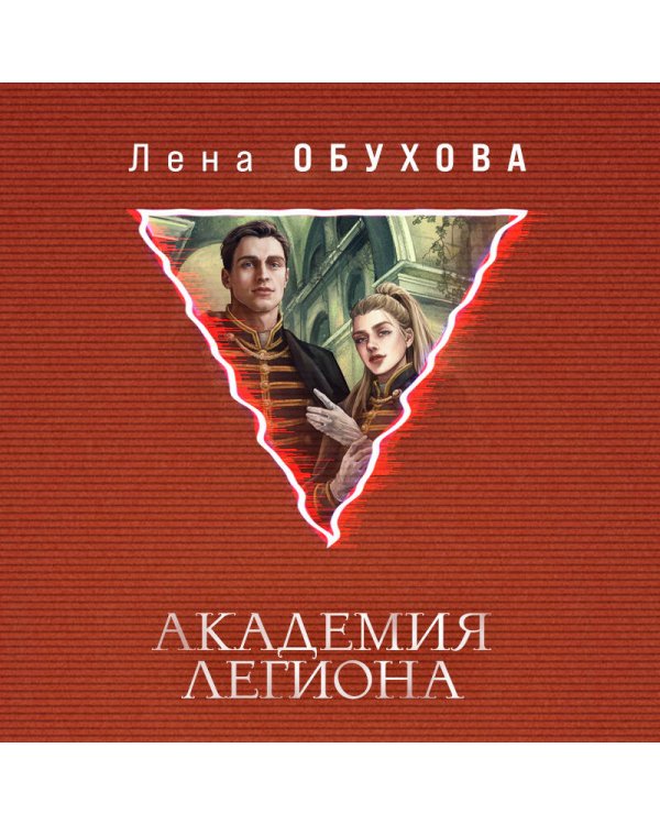 Академия Легиона
