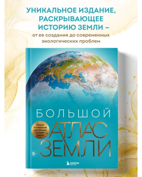 Большой атлас Земли. Полная и актуальная информация о нашей планете