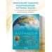 Подарочные издания. Туризм Большой атлас Земли. Полная и актуальная информация о нашей планете