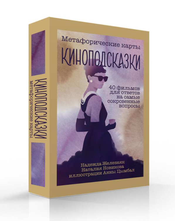 Подарочные издания. Кино Киноподсказки. Метафорические карты. 40 фильмов для ответов на самые сокровенные вопросы