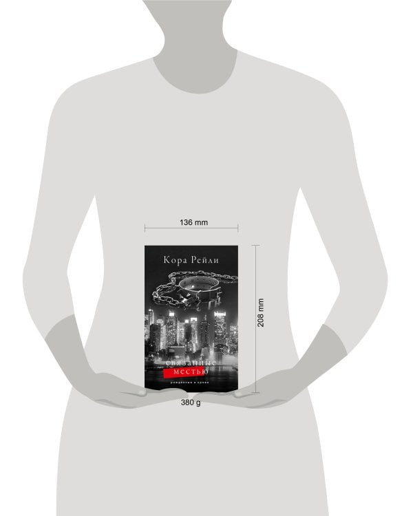 Связанные местью