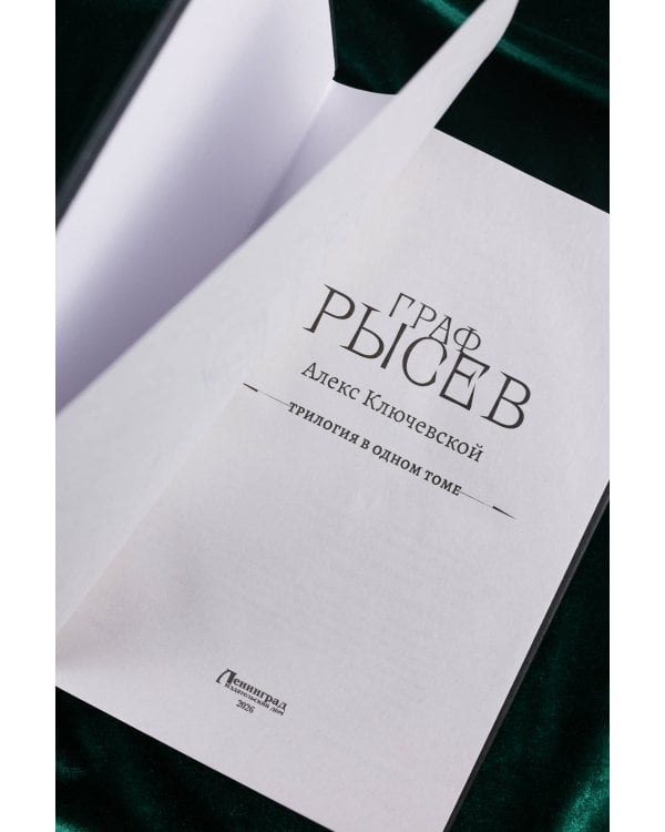 Граф Рысев (сборник)