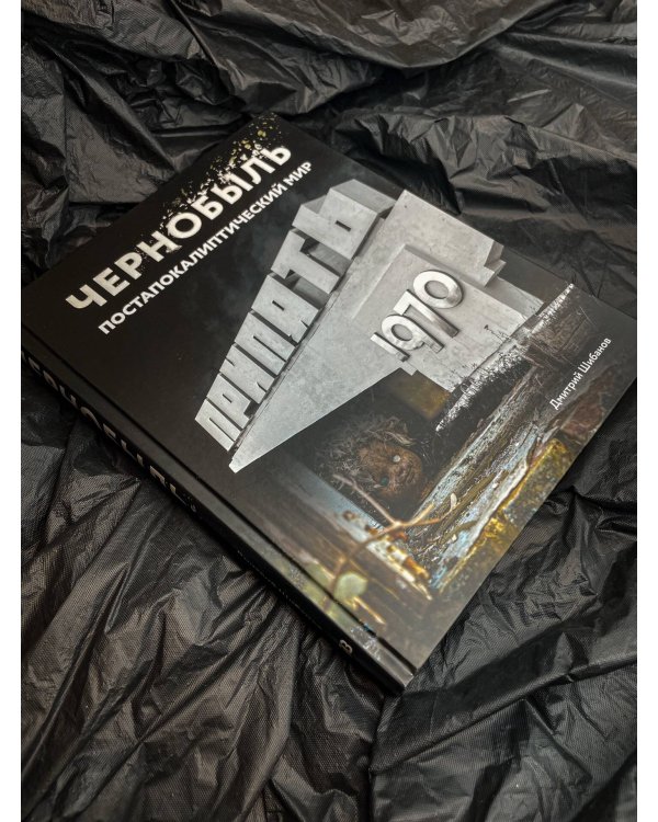 Чернобыль. Постапокалиптический мир