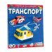 Собери 3D-коллекцию! Транспорт