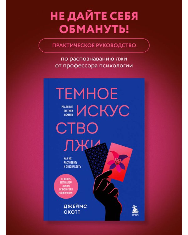 Темное искусство лжи. Реальные тактики обмана. Как их распознать и обезвредить