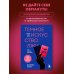 Темное искусство лжи. Реальные тактики обмана. Как их распознать и обезвредить