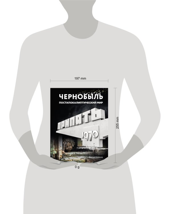 Чернобыль. Постапокалиптический мир