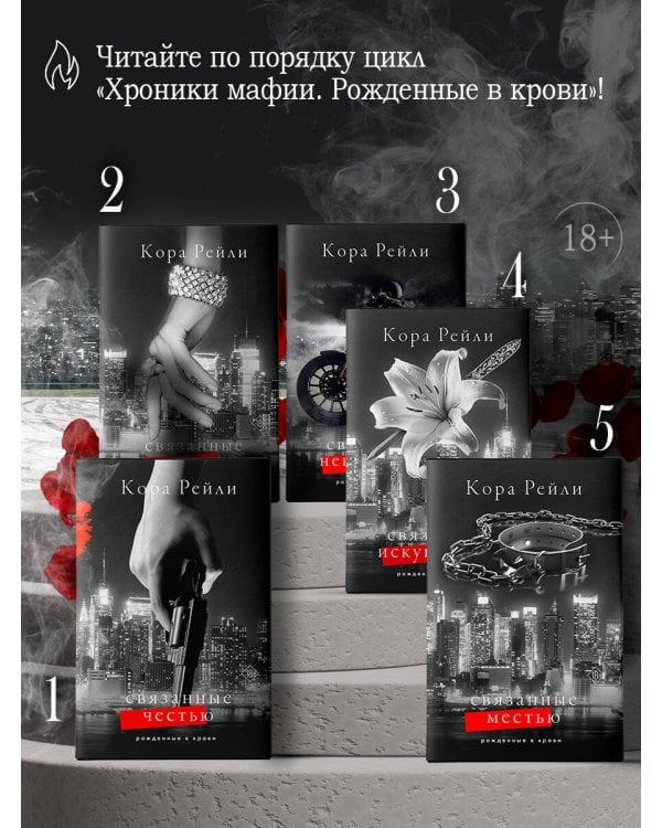 Связанные местью