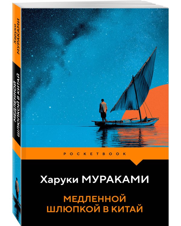 Медленной шлюпкой в Китай
