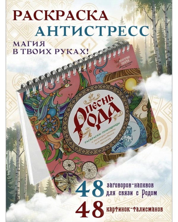 Песнь рода. Раскраски-помощницы и заговоры-напевы для волшебного времени