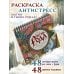 Песнь рода. Раскраски-помощницы и заговоры-напевы для волшебного времени