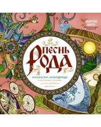 Песнь рода. Раскраски-помощницы и заговоры-напевы для волшебного времени