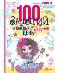 100 занятий для девочек на каждый день