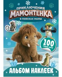 Приключения мамонтёнка. Альбом наклеек (100) Пушистик