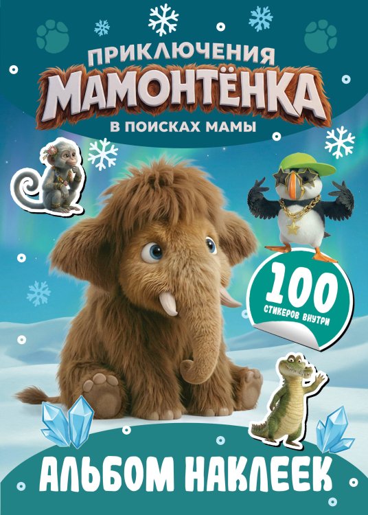 Обложка книги «Приключения мамонтёнка. Альбом наклеек (100) Пушистик», ISBN 9785171900052