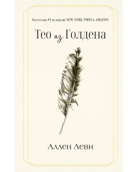 Тео из Голдена