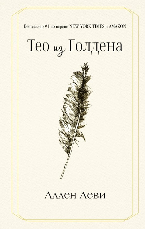 Обложка книги «Тео из Голдена» — Леви Аллен, ISBN 9785171838140
