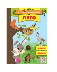 Лесные животные. Лето