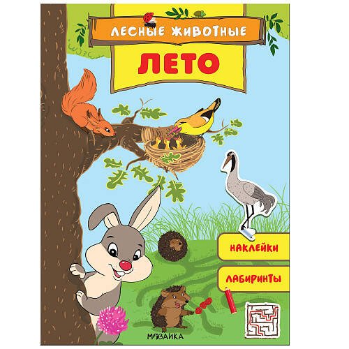 Обложка книги «Лесные животные. Лето», ISBN 9785431516870