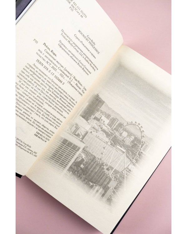 Связанные местью