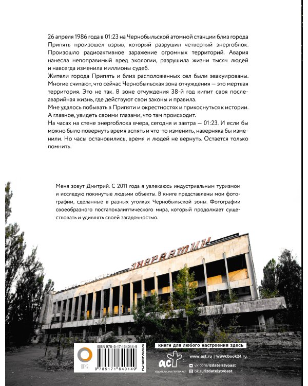 Чернобыль. Постапокалиптический мир