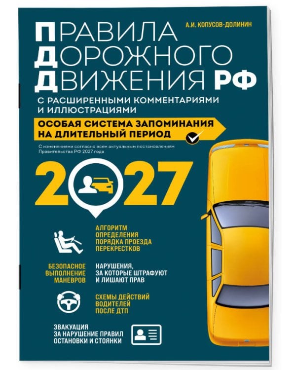 Дополнительное изображение книги «Правила дорожного движения РФ с расширенными комментариями и иллюстрациями с изм. и доп. на 2027 год»